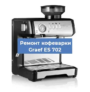 Чистка кофемашины Graef ES 702 от кофейных масел в Волгограде
